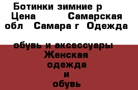 Ботинки зимние р.39 › Цена ­ 500 - Самарская обл., Самара г. Одежда, обувь и аксессуары » Женская одежда и обувь   . Самарская обл.